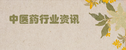 中医药产业资讯速递(03.09)